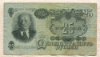 25 рублей 1947г