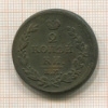 2 копейки 1814г