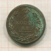 2 копейки 1815г