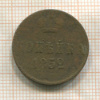 1 копейка 1852г