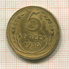 5 копеек 1930г