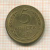5 копеек 1928г