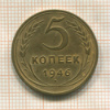 5 копеек 1946г