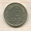 15 копеек 1956г