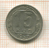 15 копеек 1957г