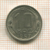 10 копеек 1957г