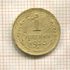 1 копейка 1930г