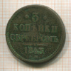 3 копейки 1843г
