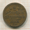 2 копейки 1843г