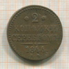 2 копейки 1844г