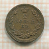 2 копейки 1826г
