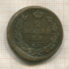 2 копейки 1815г