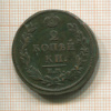 2 копейки 1812г