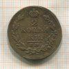 2 копейки 1814г