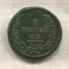 2 копейки 1820г