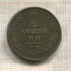 2 копейки 1812г