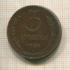 3 копейки 1924г