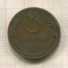 3 копейки 1924г