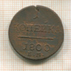 1 копейка 1800г