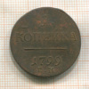 1 копейка 1799г
