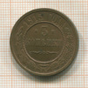 3 копейки 1915г