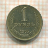 1 рубль 1965г