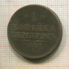 1 копейка 1841г
