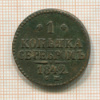 1 копейка 1842г
