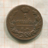 1 копейка 1830г