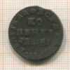Копейка 1712г