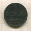 1 копейка 1837г
