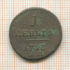 1 деньга 1798г