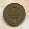 1 копейка 1913г