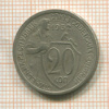 20 копеек 1932г