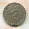 20 копеек 1931г