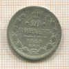 20 копеек 1869г
