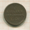 1/2 копейки 1840г