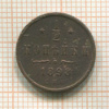 1/2 копейки 1898г