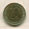 10 рублей. Две верхние левые ости раздвоены 1991г