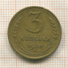 3 копейки 1938г