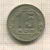 15 копеек 1948г