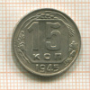15 копеек 1945г