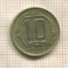 10 копеек 1948г