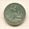 Полтинник 1924г