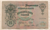 25 рублей 1909г