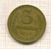 3 копейки 1932г
