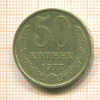 50 копеек 1977г