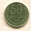 50 копеек 1991 лг