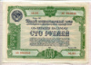 100 рублей. Облигация 5-го Государственного займа восстановления и развития народного хозяйства 1950г