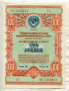100 рублей. Облигация Государственного займа развития народного хозяйства СССР 1954г